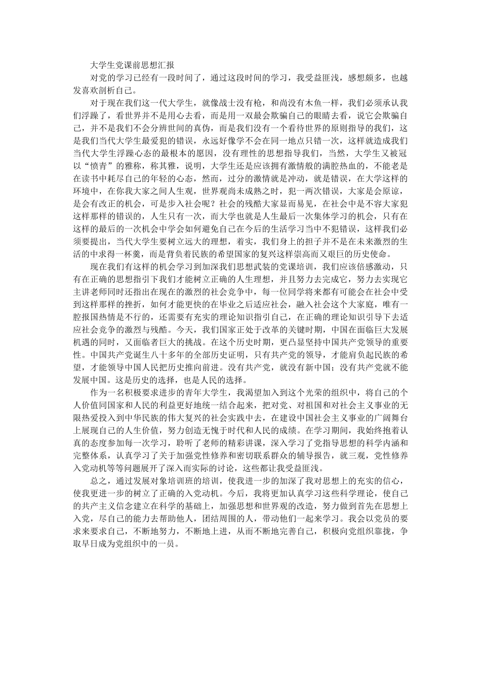 大学生党课前思想汇报 (1)_第1页