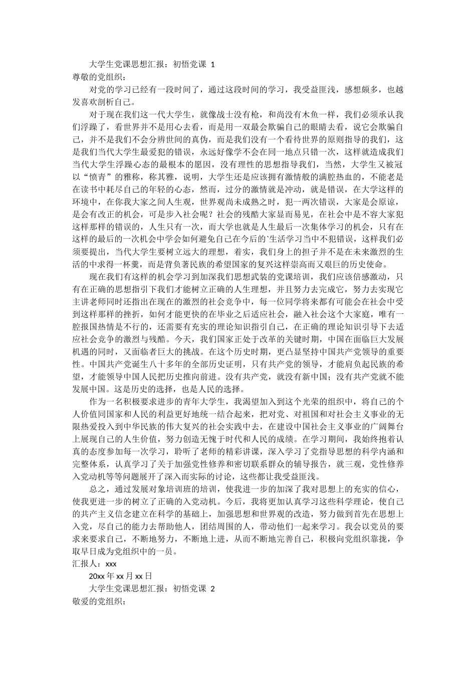 大学生党课思想汇报 3篇 (1)_第1页