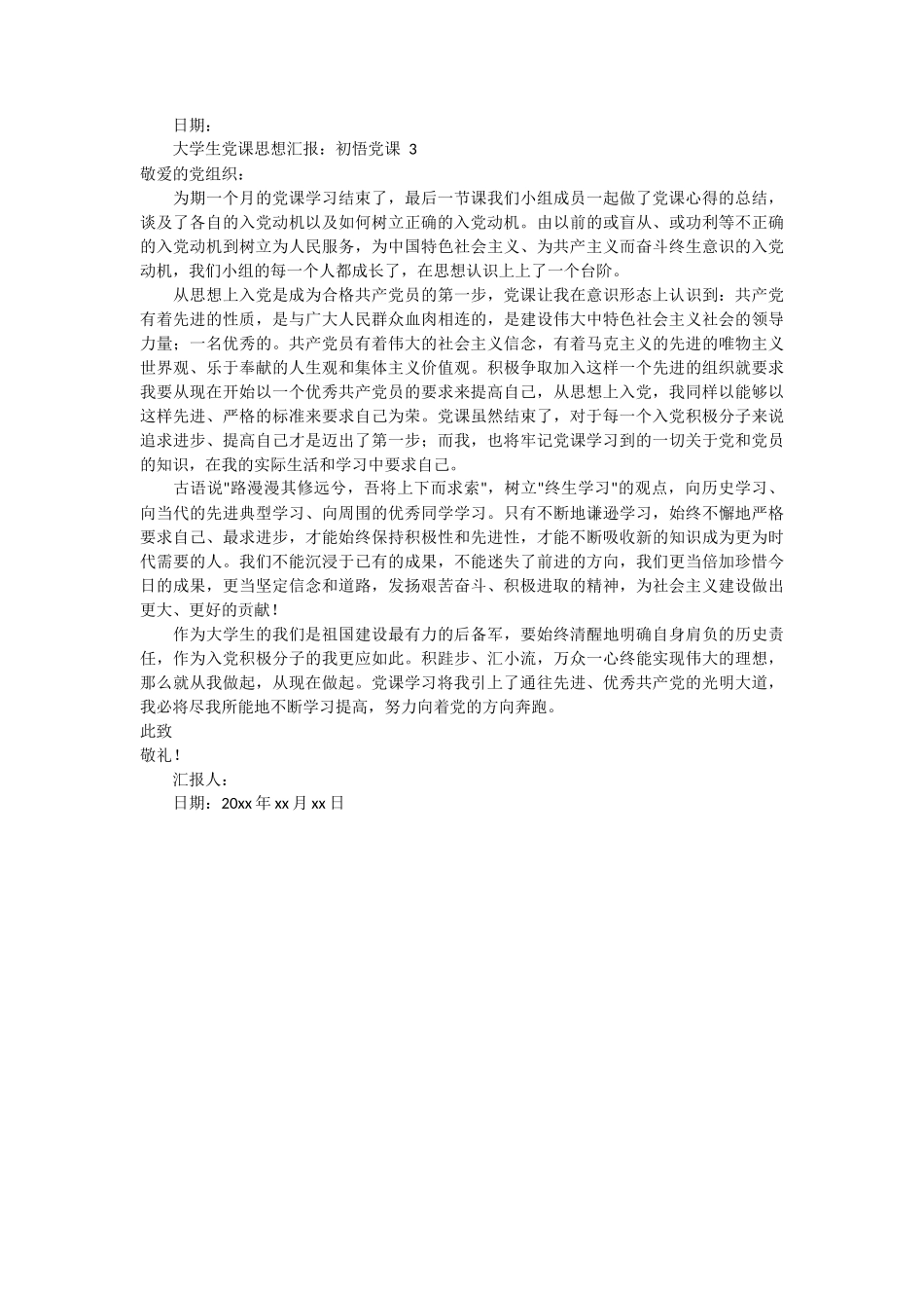 大学生党课思想汇报 3篇 (1)_第3页