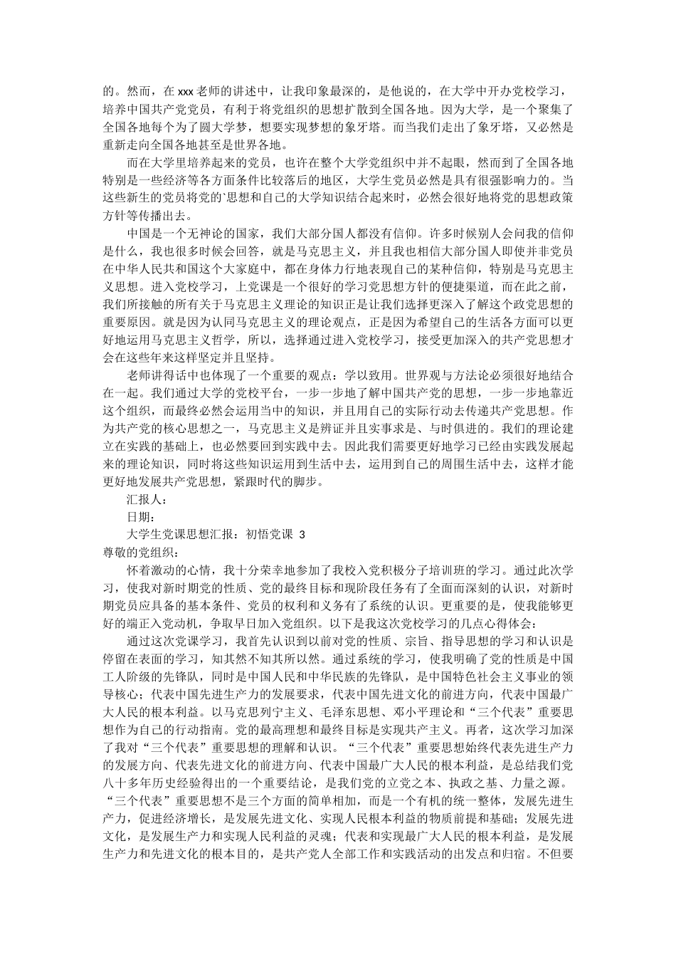 大学生党课思想汇报：初悟党课3篇 (1)_第2页