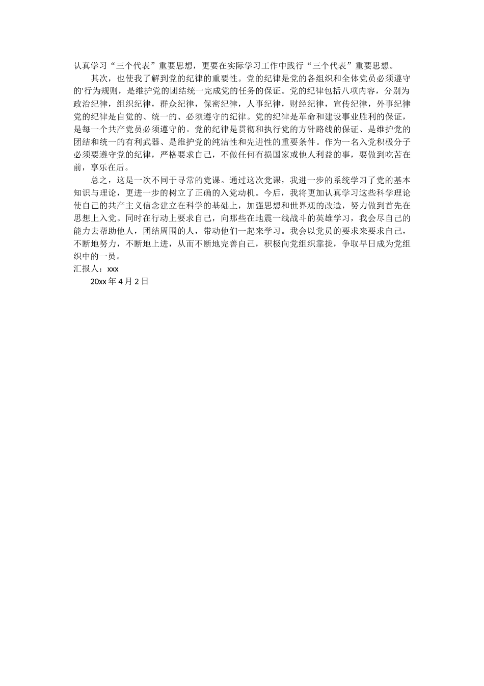 大学生党课思想汇报：初悟党课3篇 (1)_第3页