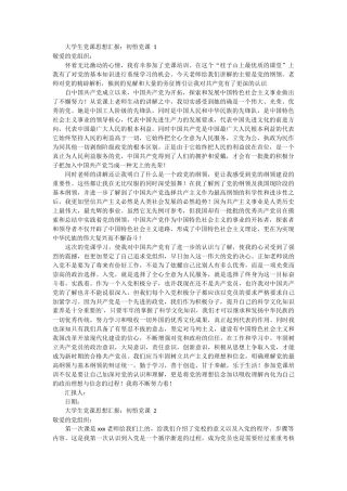 大学生党课思想汇报：初悟党课3篇 (1)