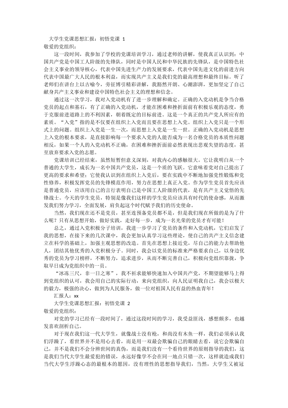 大学生党课思想汇报2篇 (1)_第1页