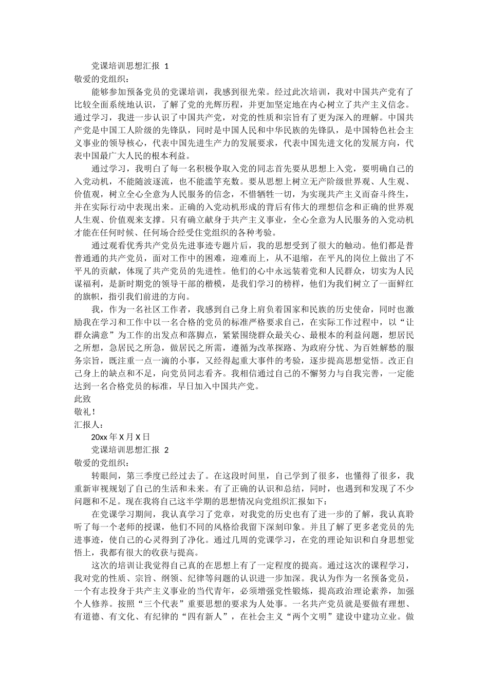 党课培训思想汇报 3篇_第1页