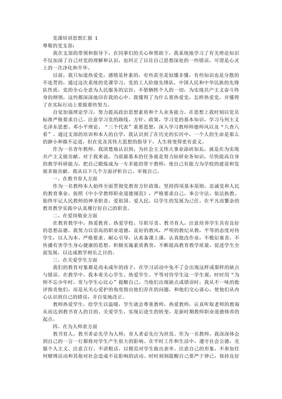 党课培训思想汇报 4篇_第1页