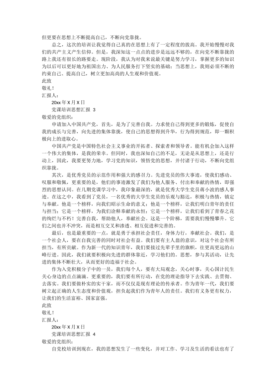 党课培训思想汇报 4篇_第3页