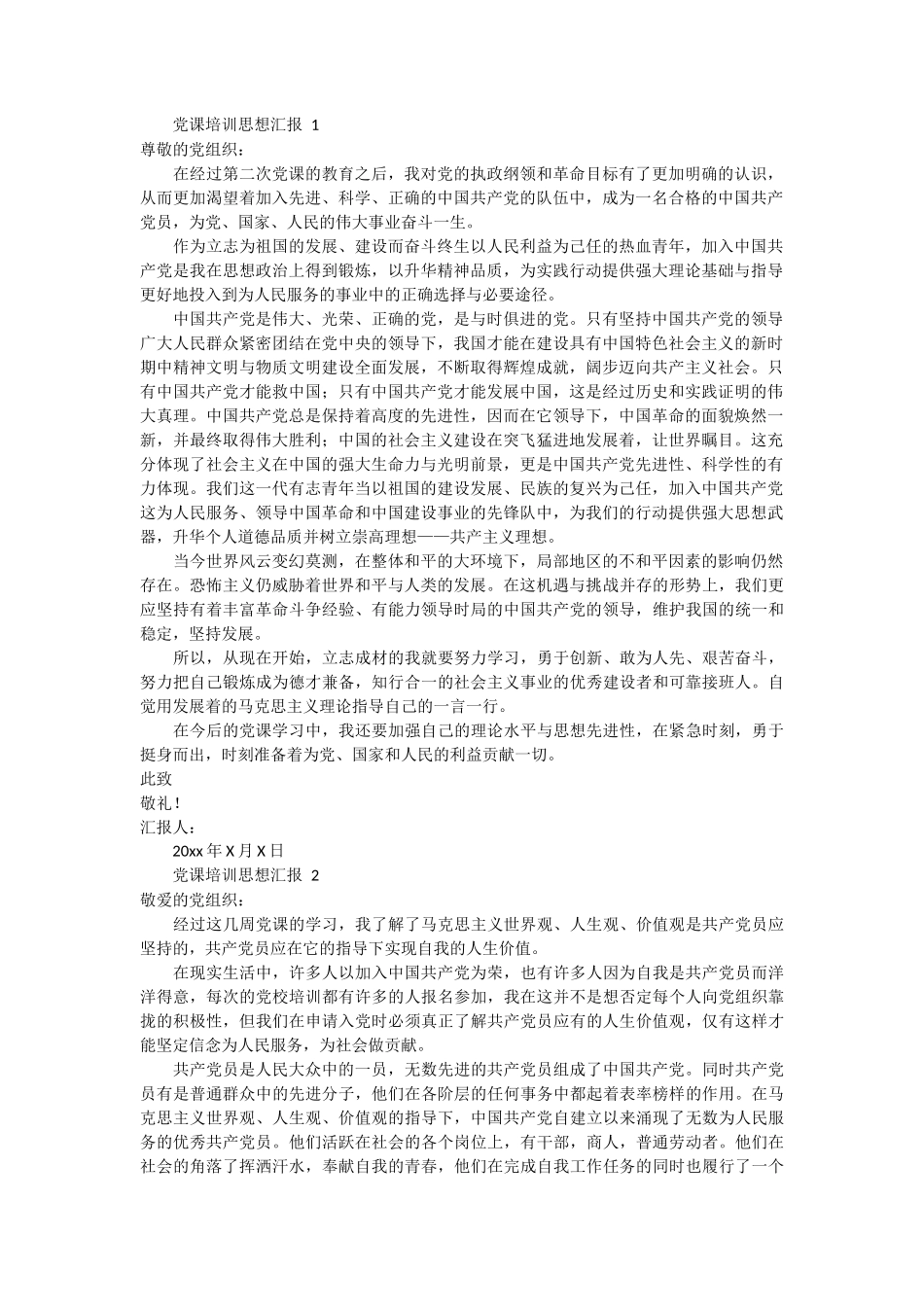 党课培训思想汇报范文3篇_第1页