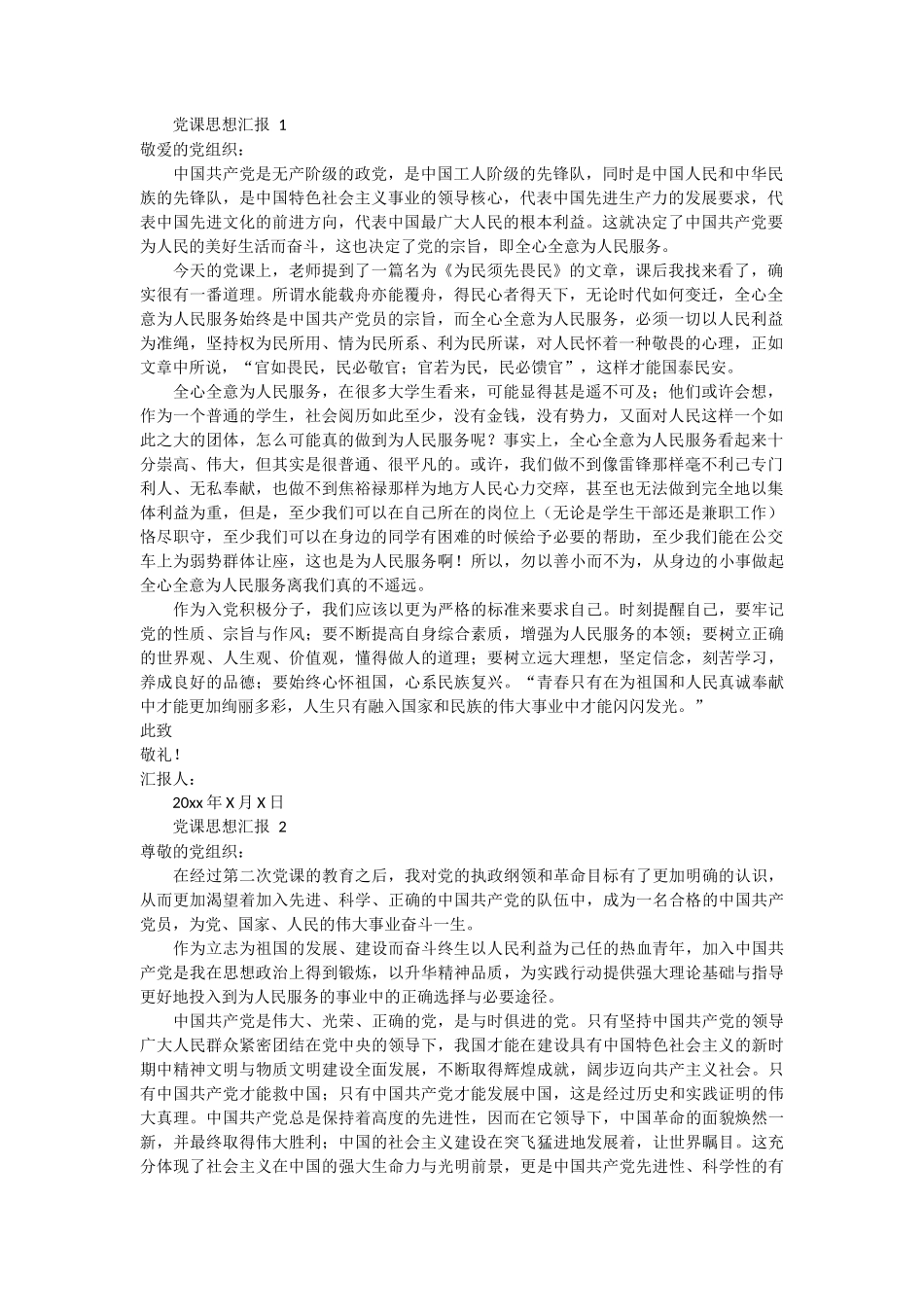党课思想汇报 2篇_第1页