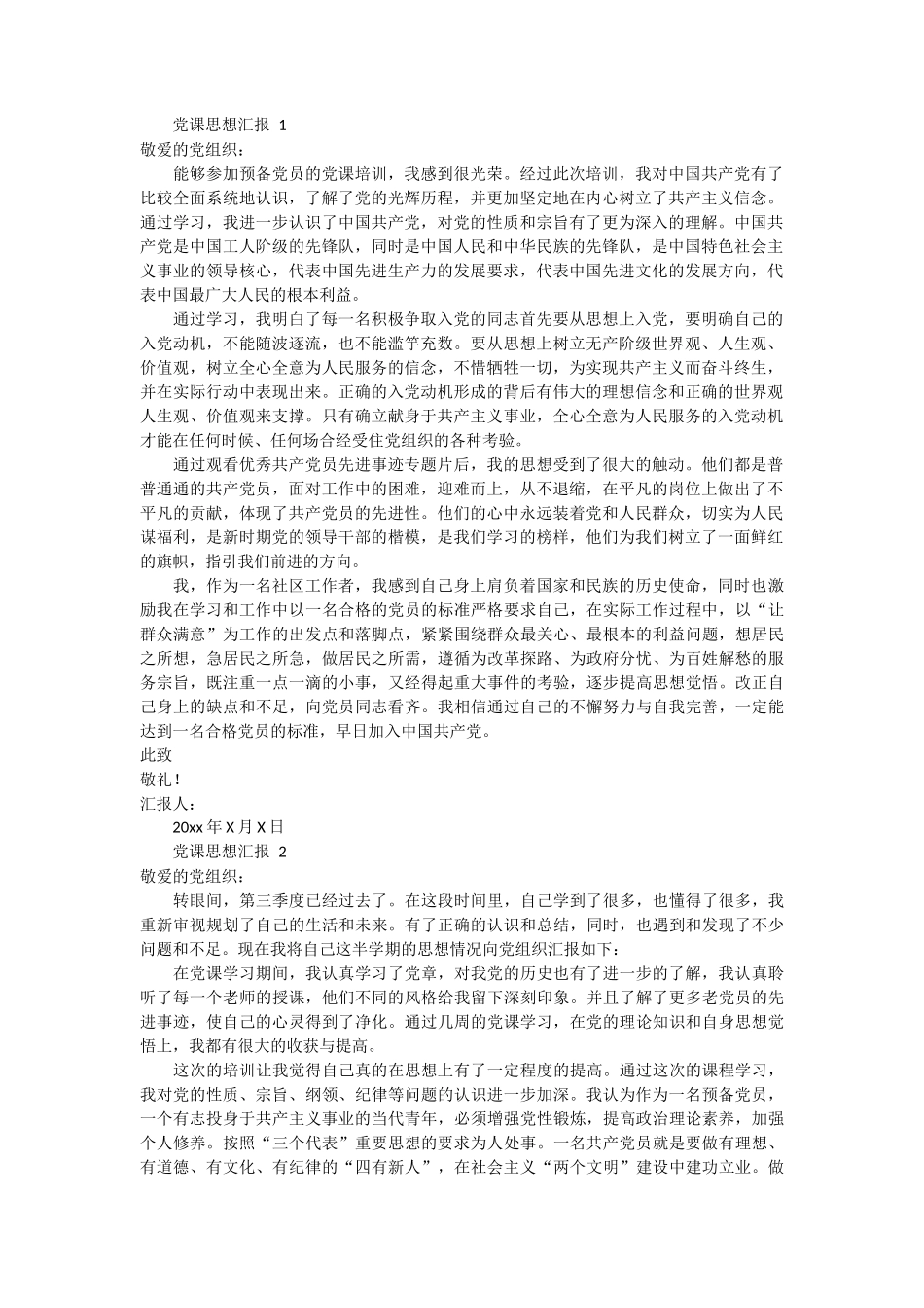 党课思想汇报 3篇_第1页