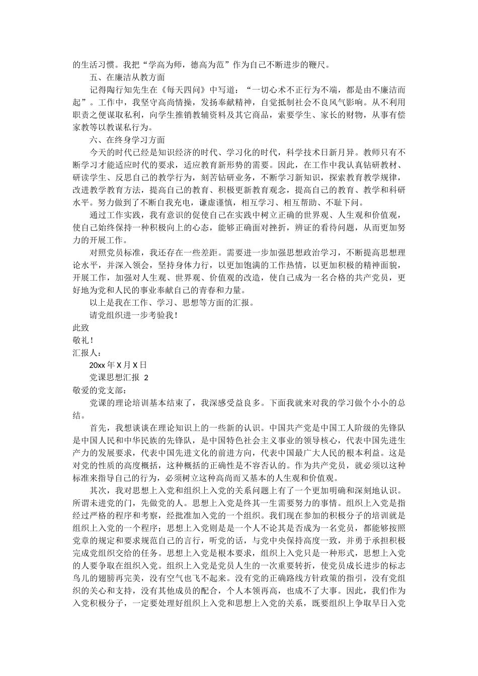 党课思想汇报范文4篇_第2页