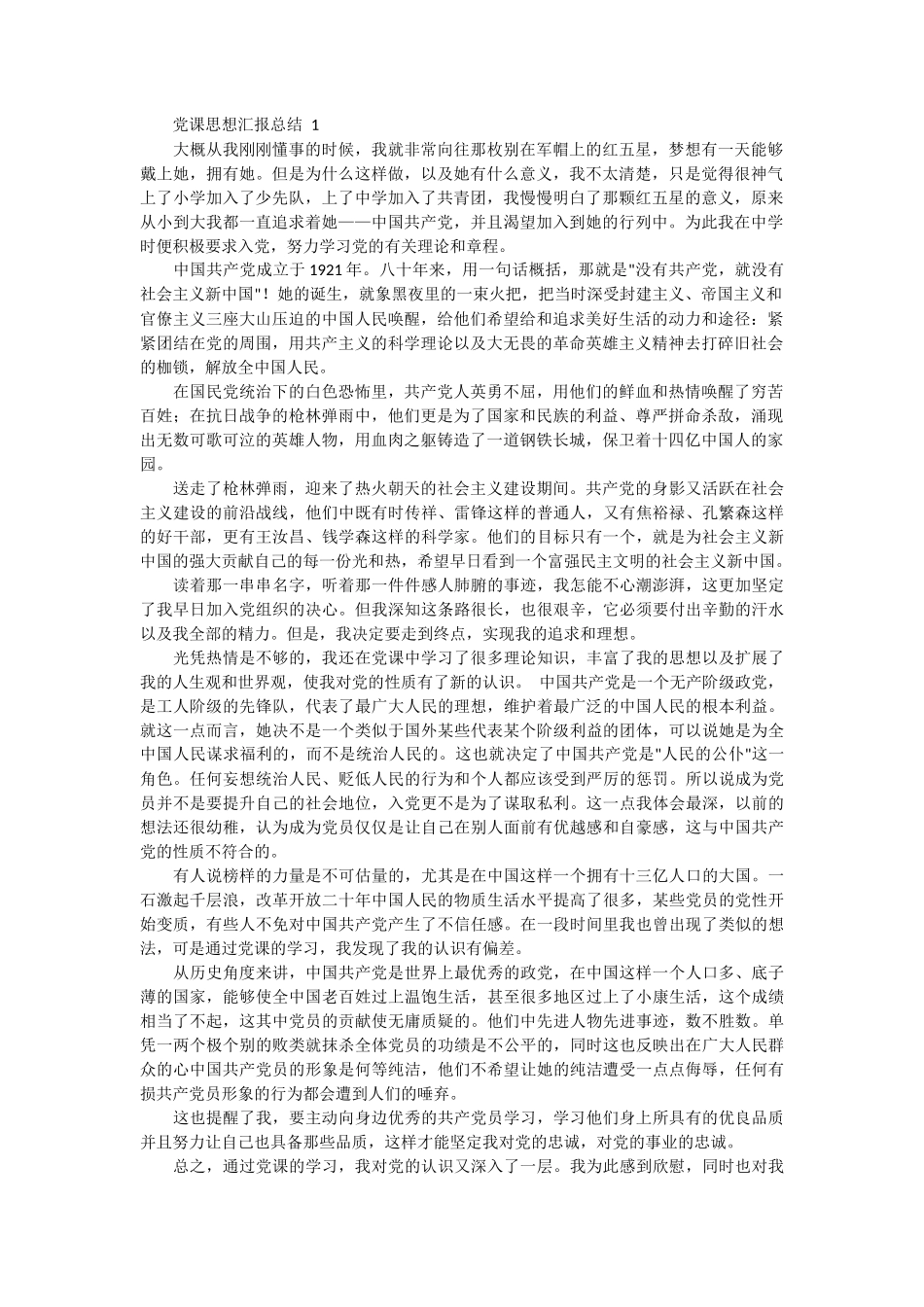 党课思想汇报总结 4篇_第1页