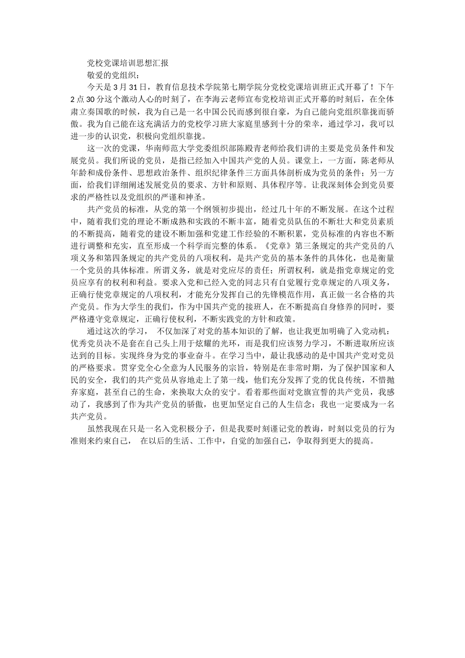 党校党课培训思想汇报_第1页