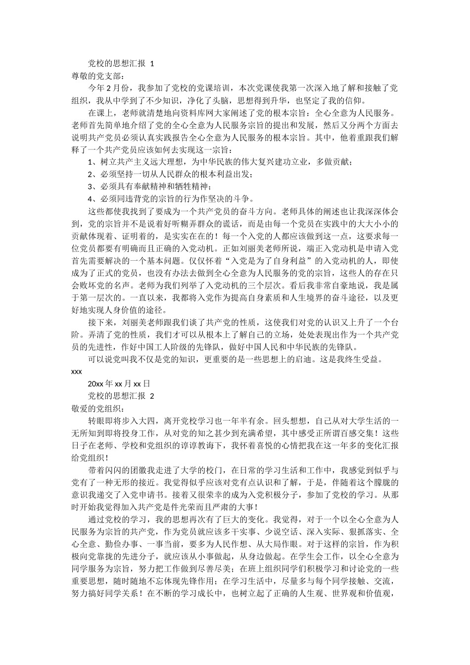党校的思想汇报3篇_第1页