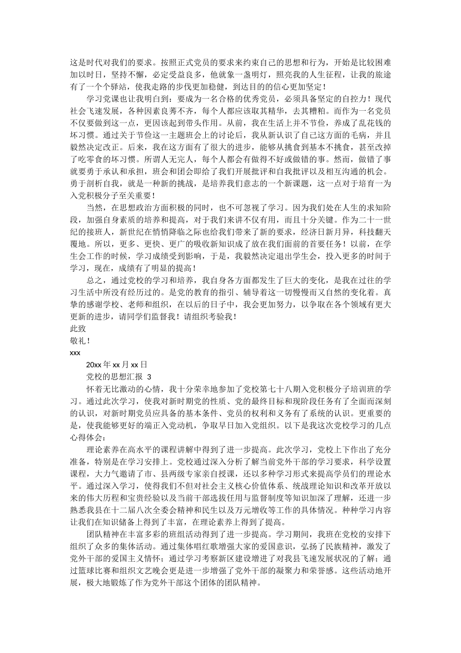 党校的思想汇报3篇_第2页