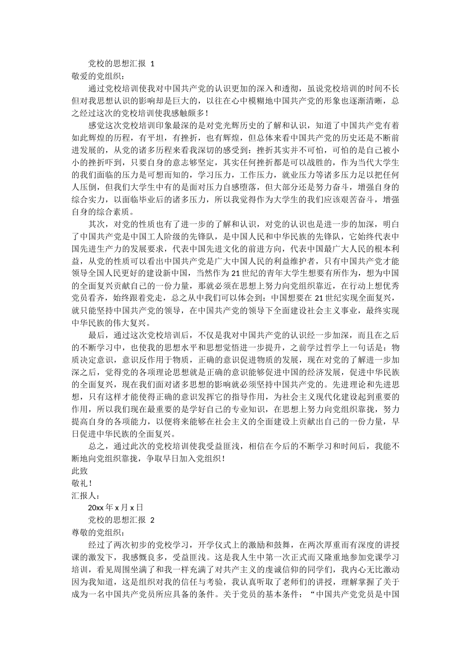 党校的思想汇报4篇_第1页