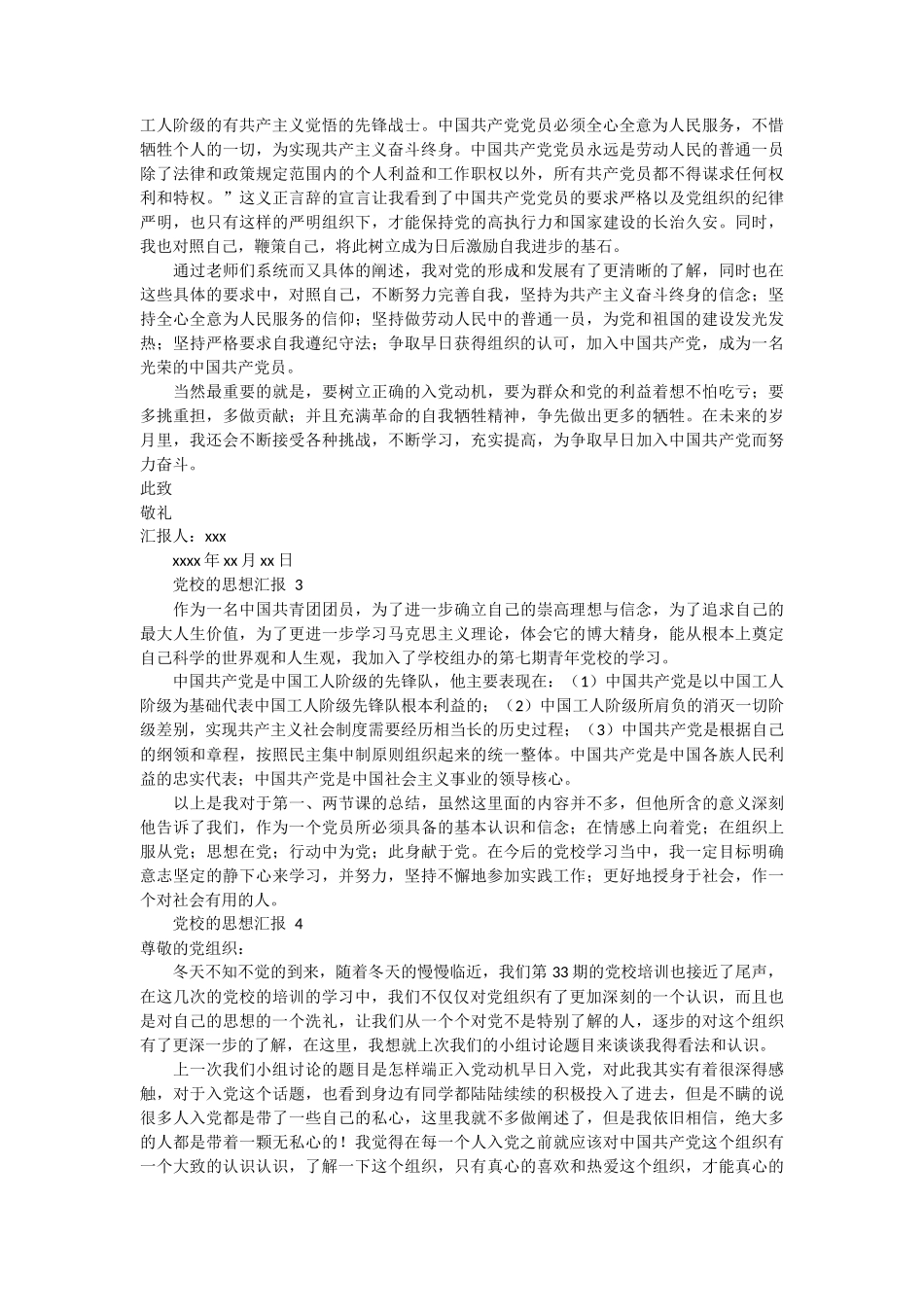 党校的思想汇报4篇_第2页