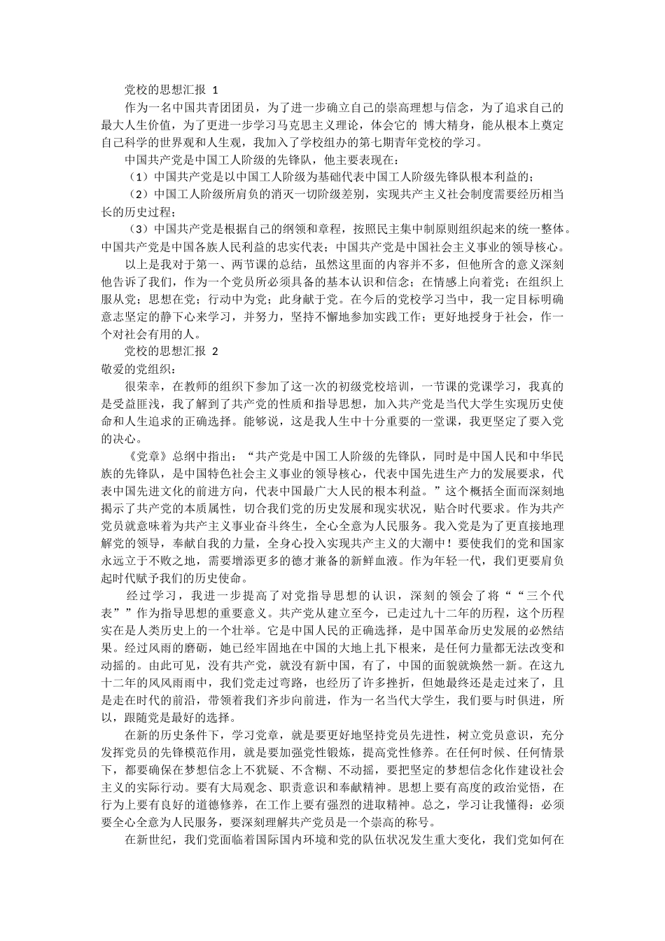 党校的思想汇报范文2篇_第1页