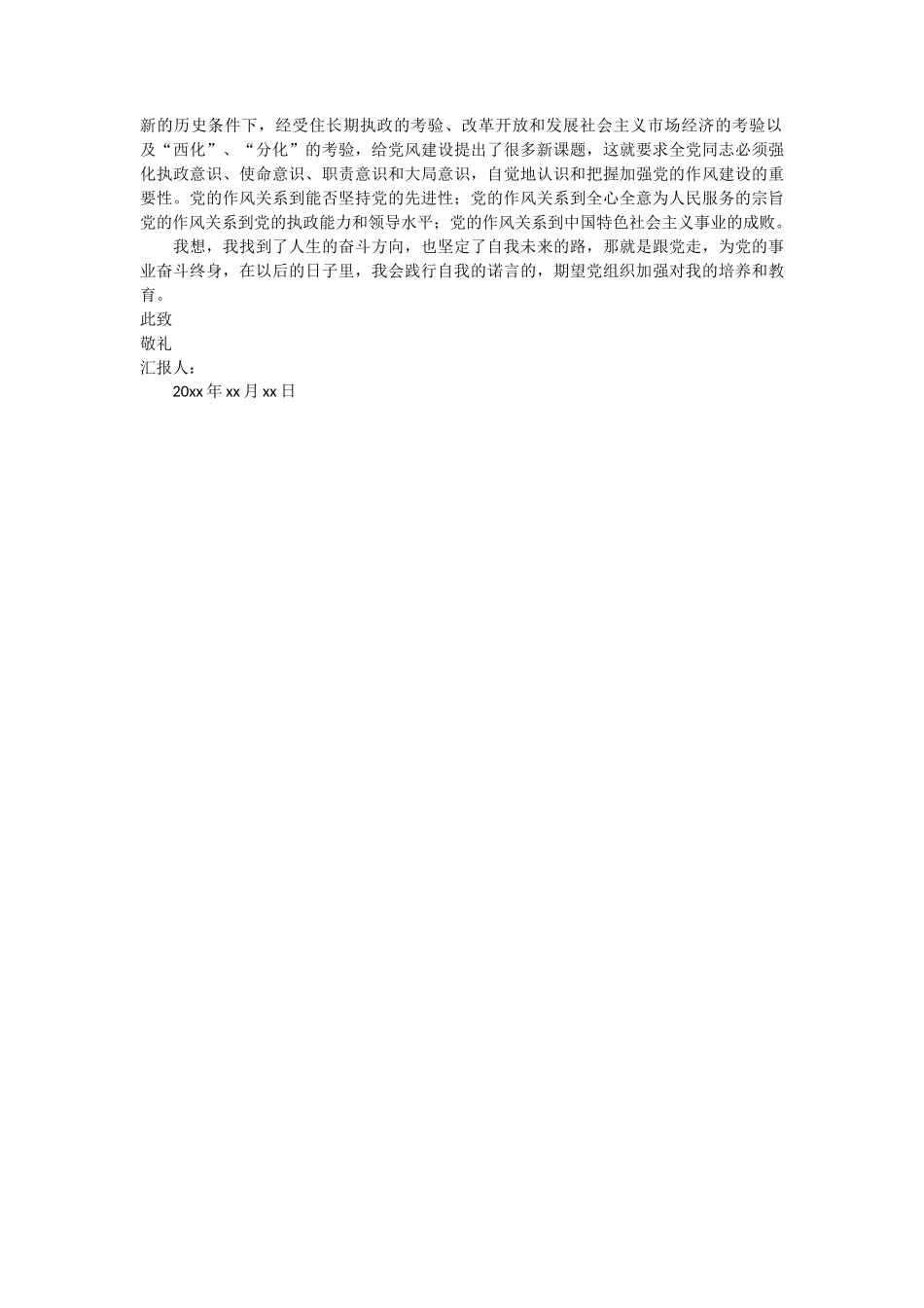 党校的思想汇报范文2篇_第2页