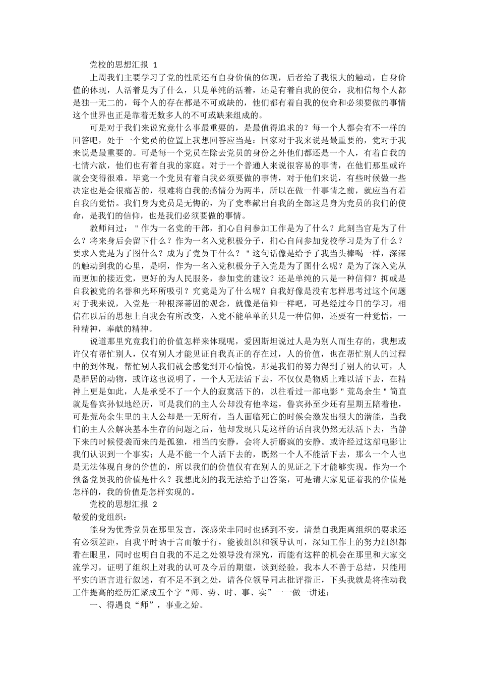 党校的思想汇报范文3篇_第1页
