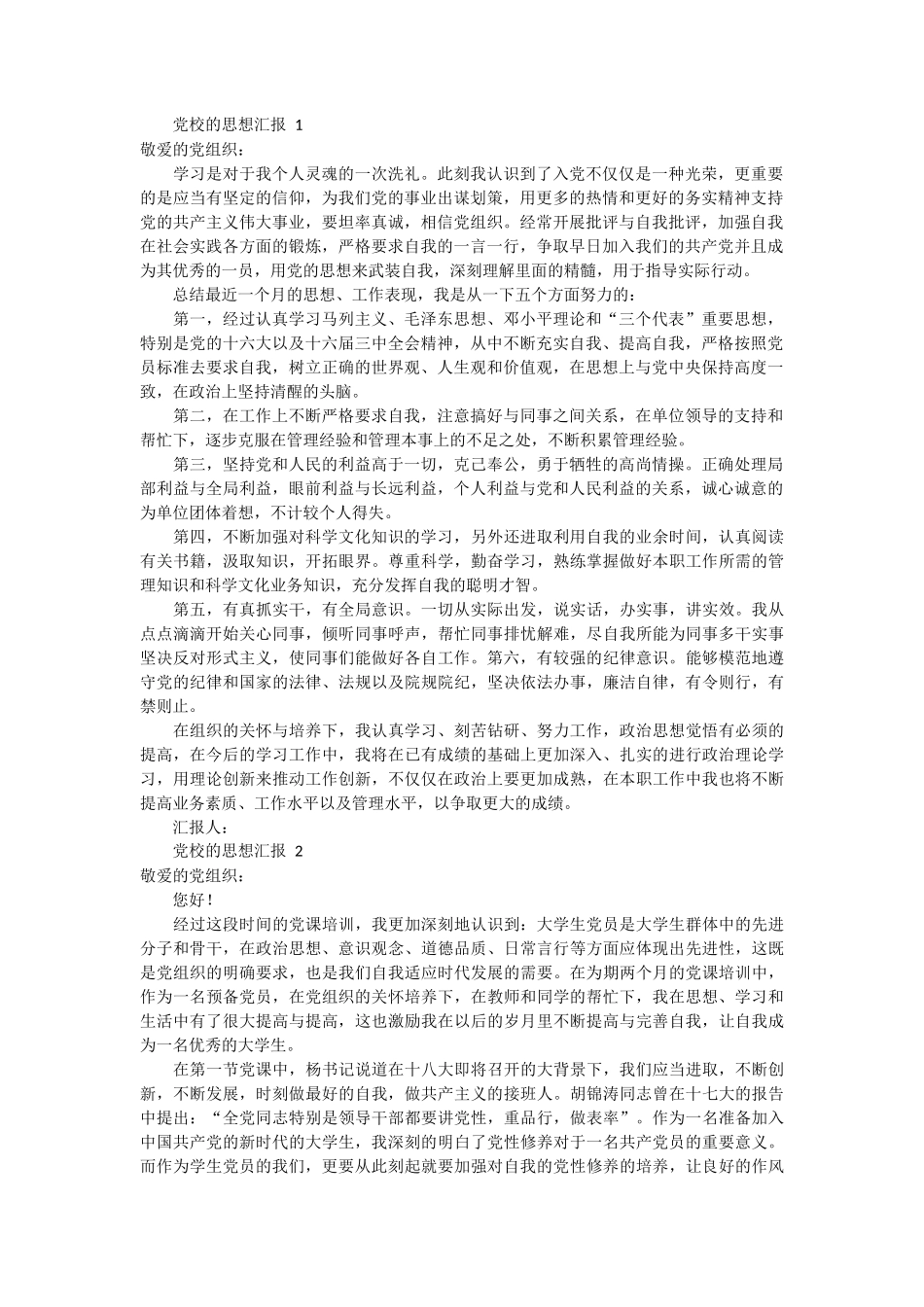 党校的思想汇报范文4篇_第1页