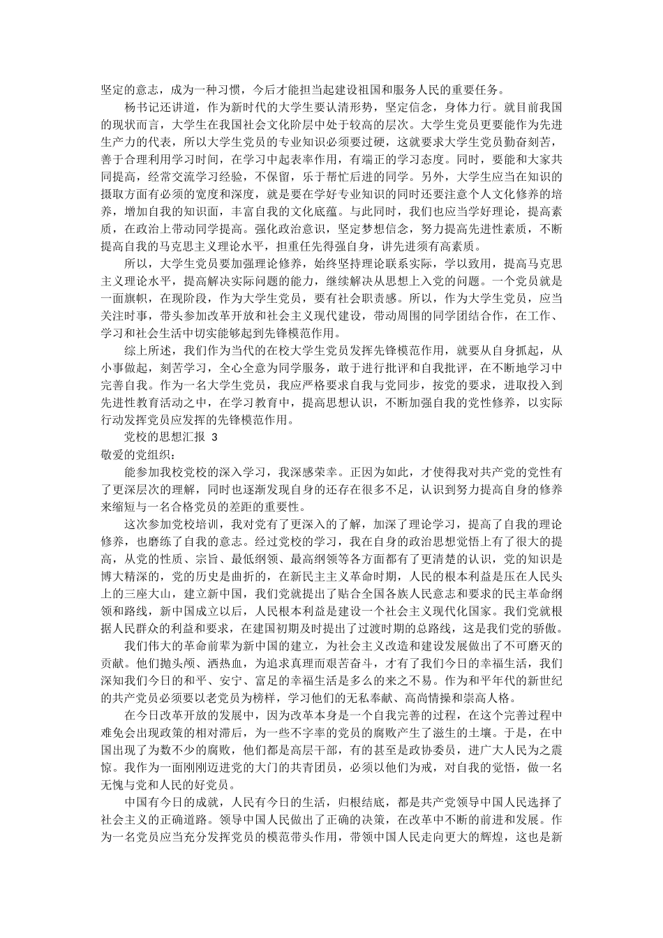 党校的思想汇报范文4篇_第2页