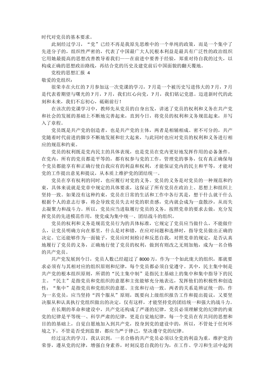 党校的思想汇报范文4篇_第3页