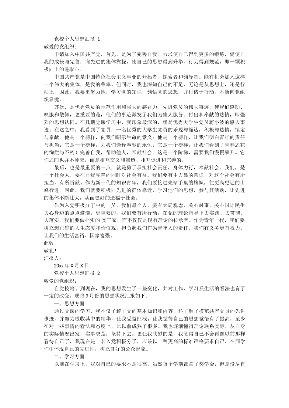 党校个人思想汇报 5篇_第1页