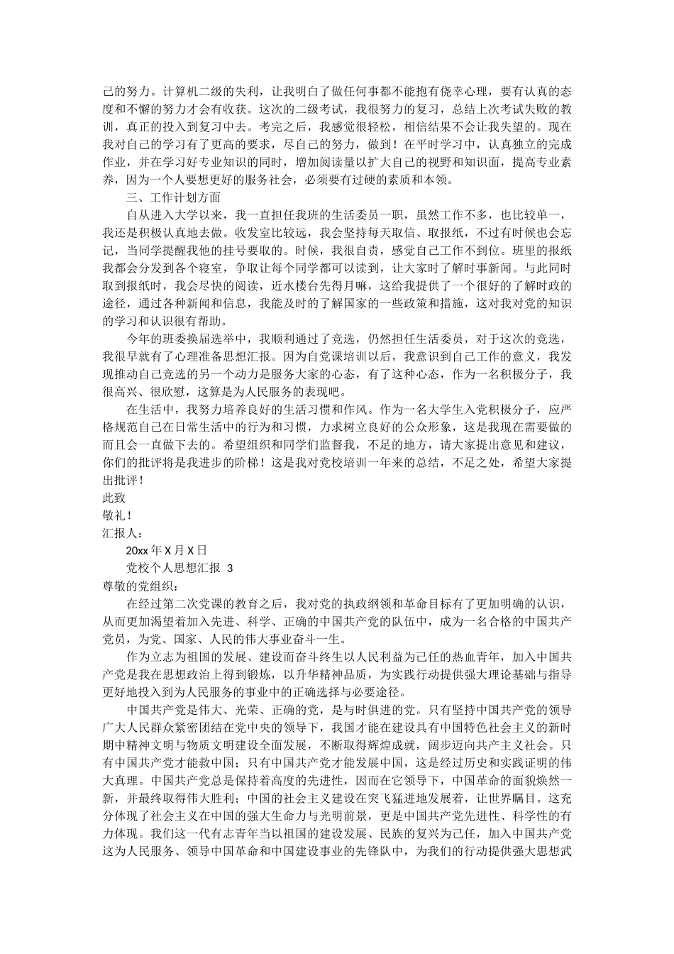 党校个人思想汇报 5篇_第2页