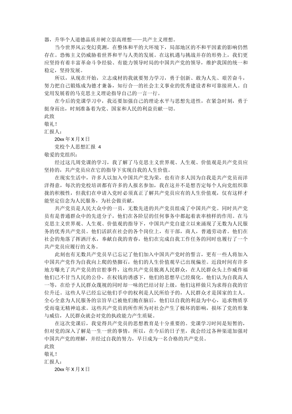 党校个人思想汇报 5篇_第3页