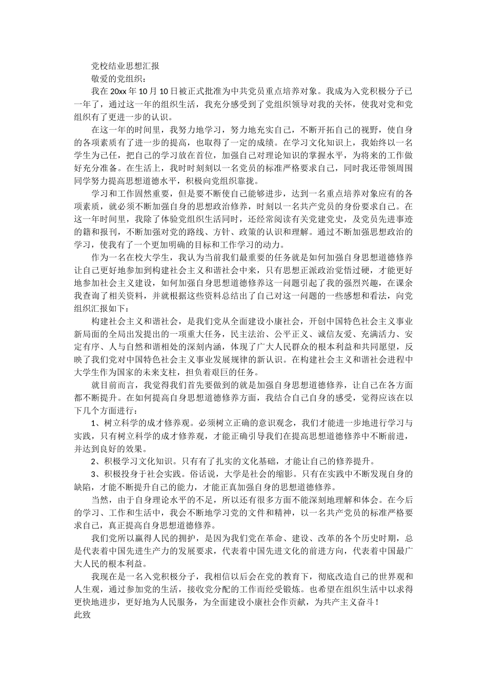 党校结业思想汇报_第1页