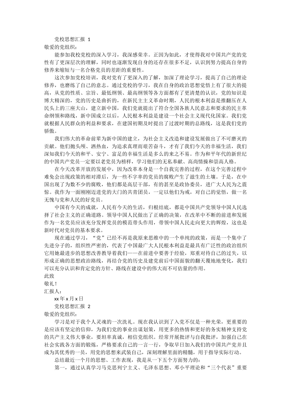 党校思想汇报 2篇_第1页