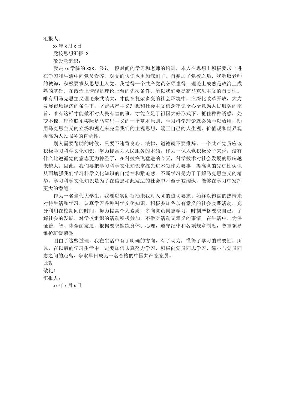 党校思想汇报 3篇_第3页