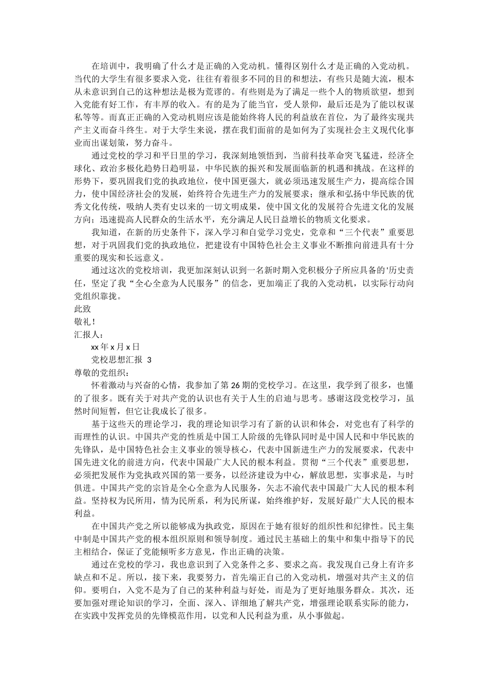 党校思想汇报 4篇_第2页