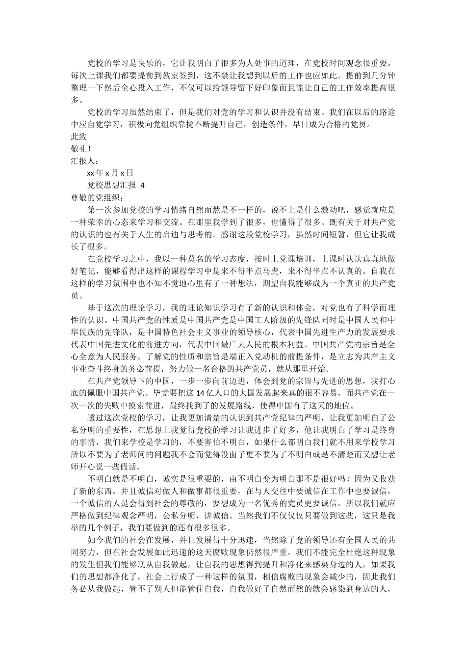党校思想汇报 4篇_第3页