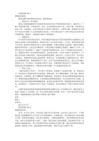 党校思想汇报 4篇