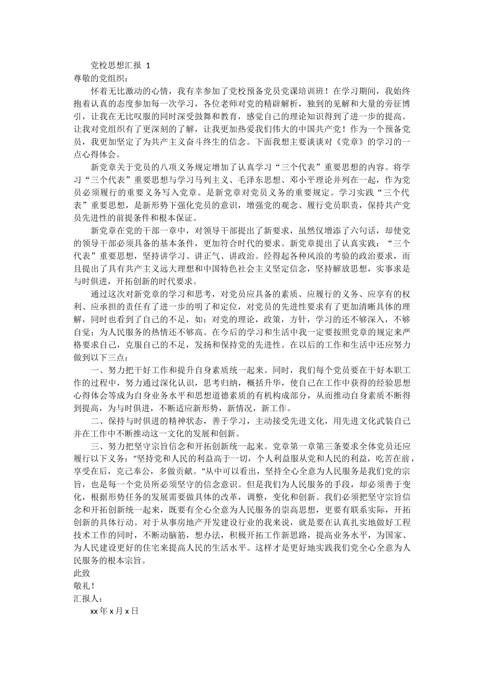 党校思想汇报_第1页