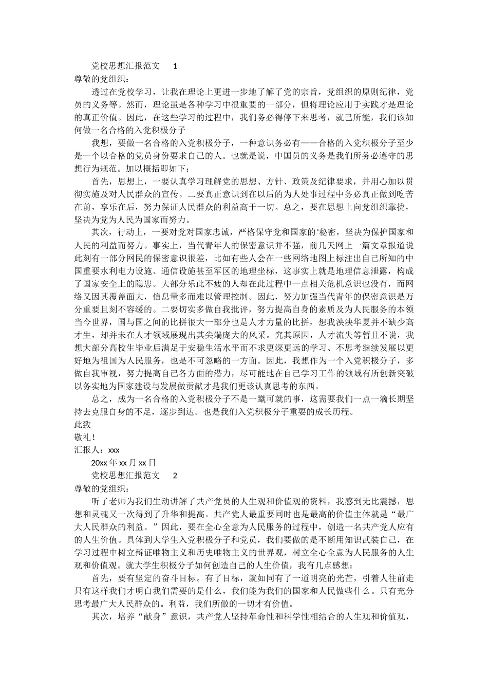 党校思想汇报范文  3篇_第1页