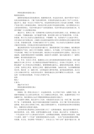 网络党课培训思想汇报2篇