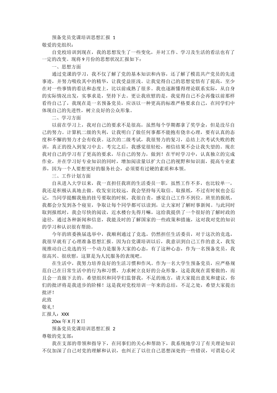 预备党员党课培训思想汇报 2篇_第1页