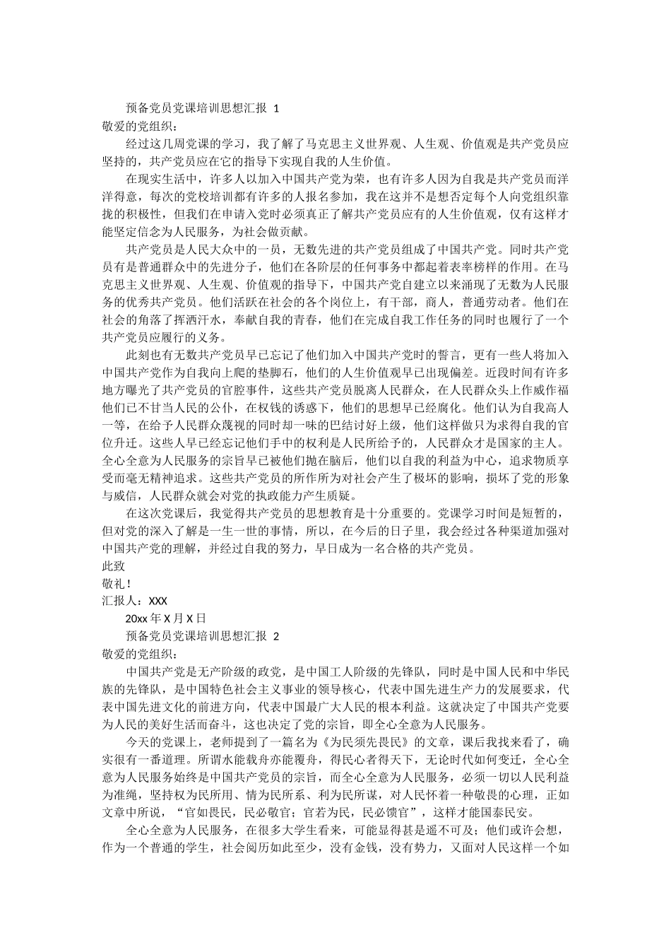 预备党员党课培训思想汇报 3篇_第1页