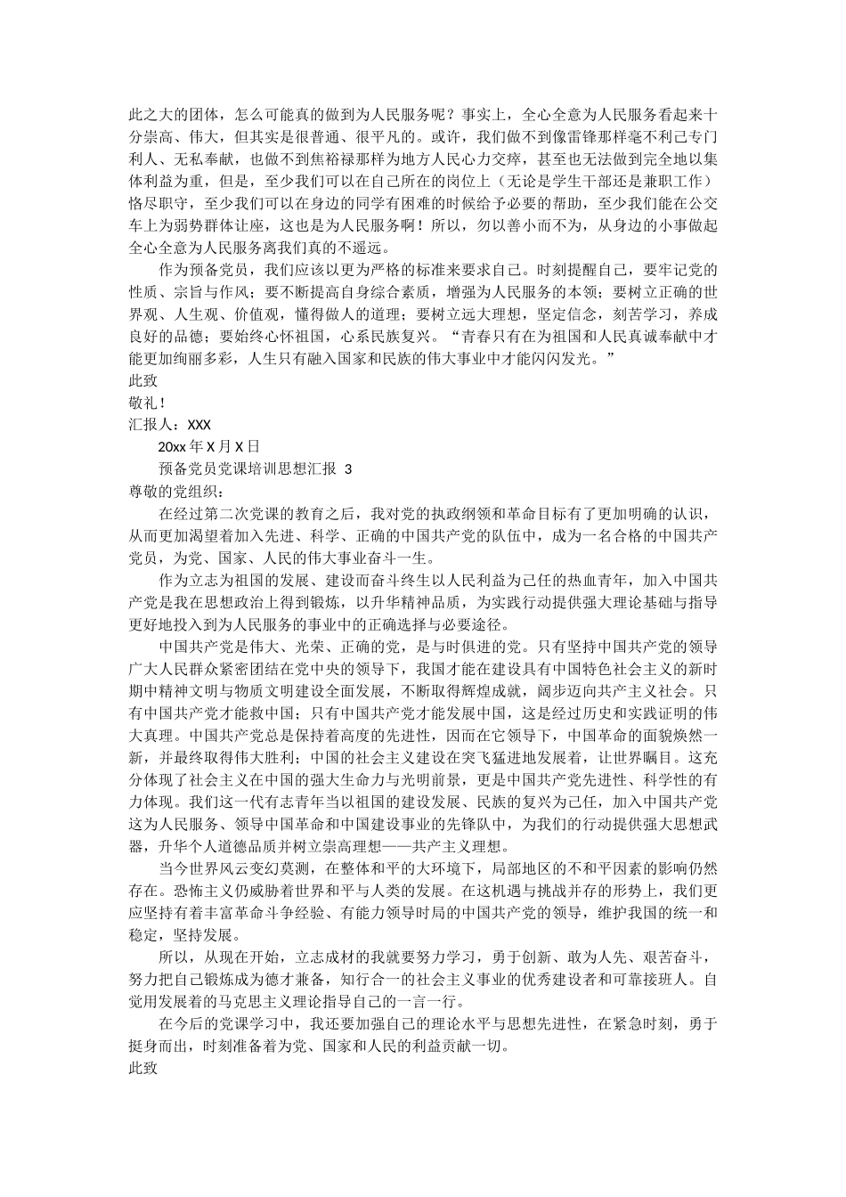 预备党员党课培训思想汇报 3篇_第2页