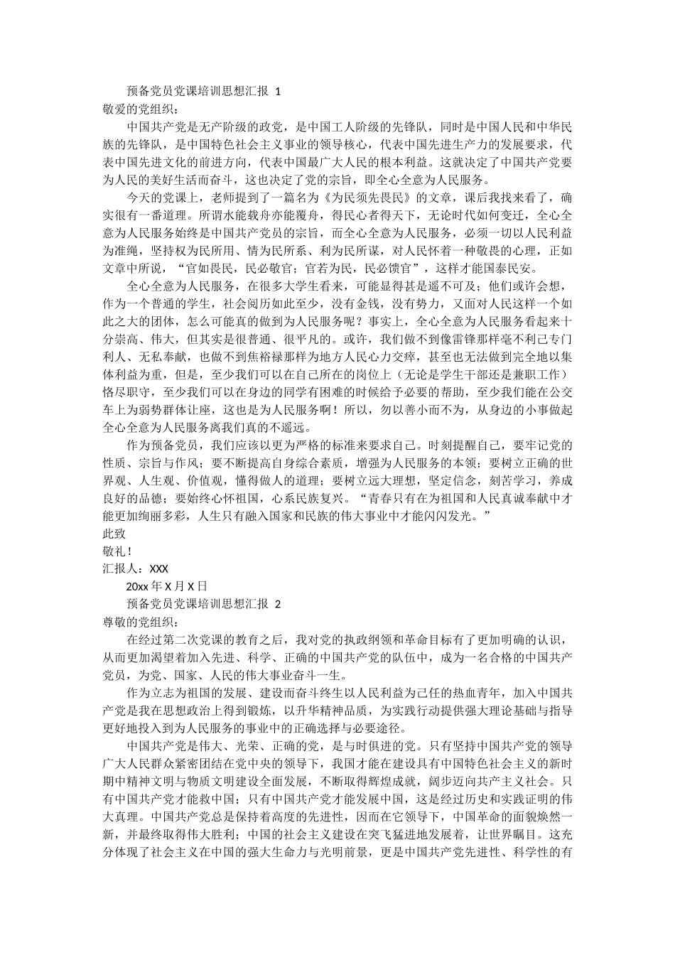 预备党员党课培训思想汇报 4篇_第1页