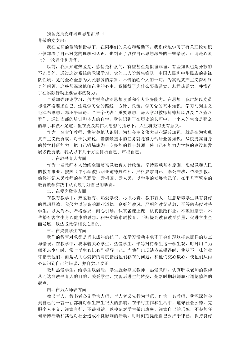 预备党员党课培训思想汇报_第1页