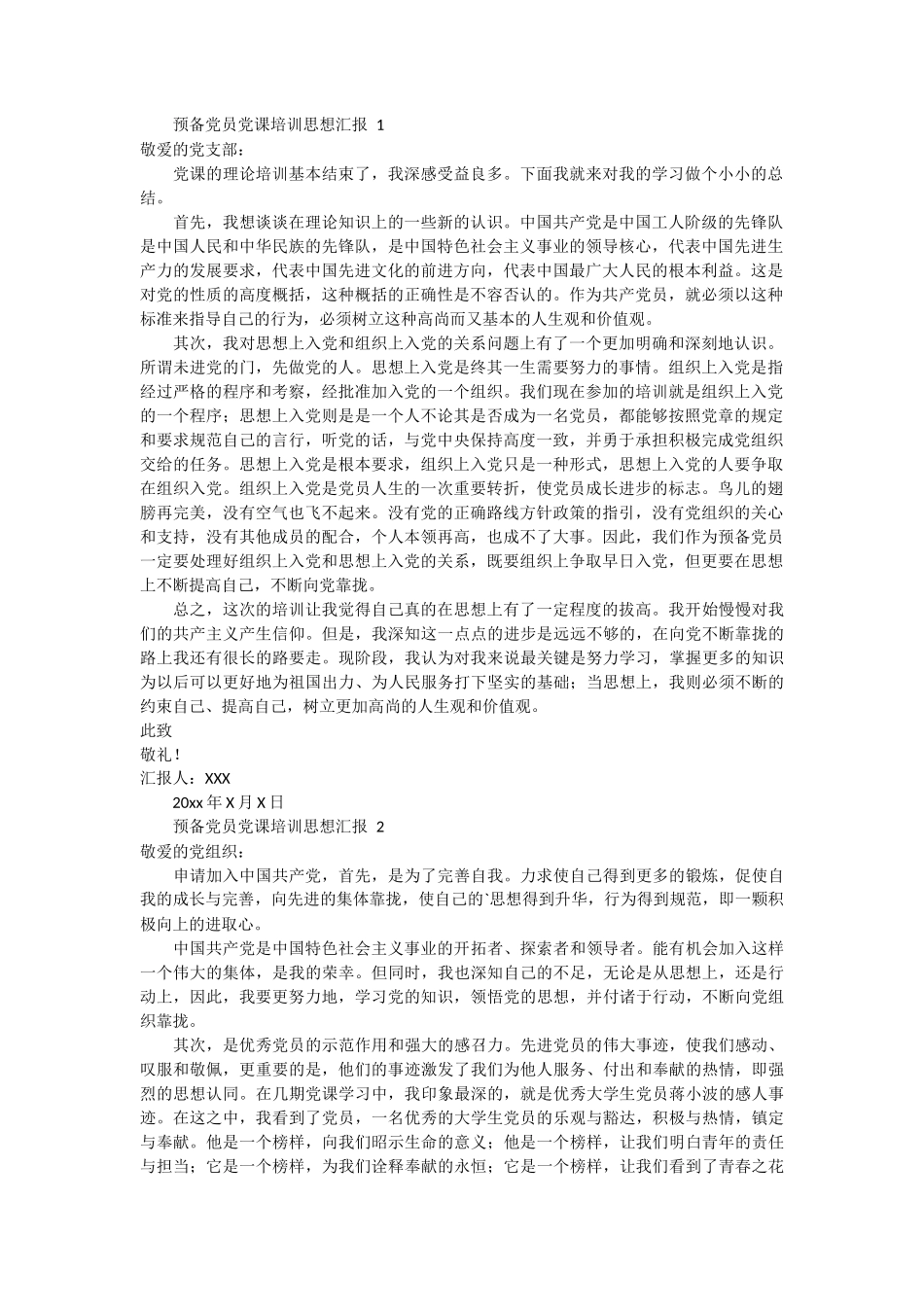 预备党员党课培训思想汇报3篇_第1页
