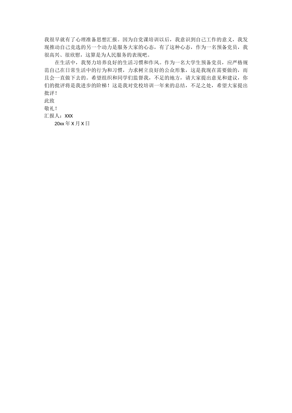 预备党员党课培训思想汇报3篇_第3页