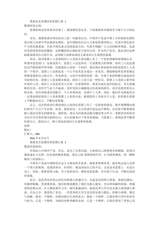 预备党员党课培训思想汇报3篇