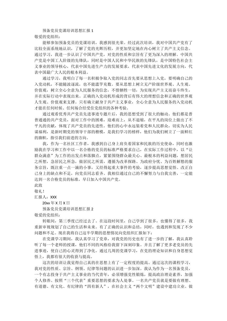 预备党员党课培训思想汇报5篇_第1页