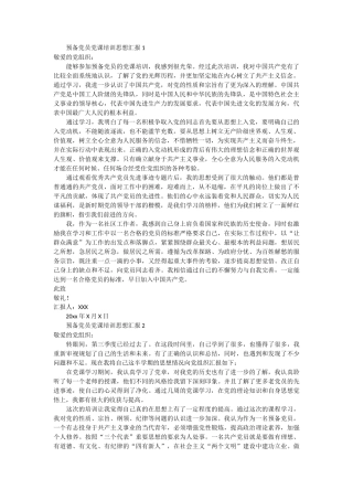 预备党员党课培训思想汇报5篇