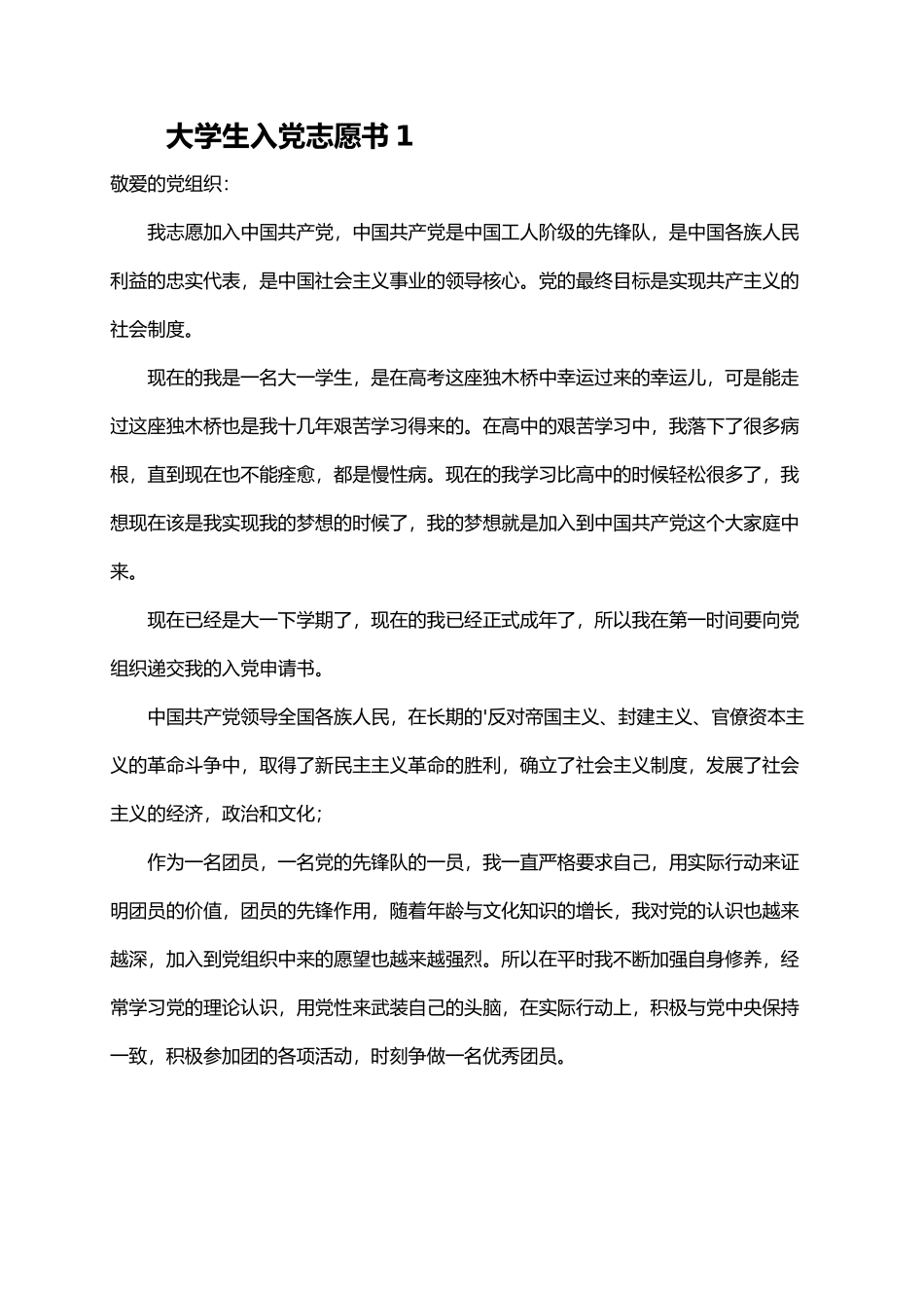大学生入党志愿书（精选5篇）_第1页