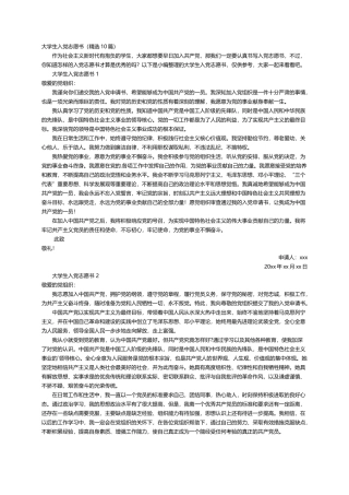 大学生入党志愿书（精选10篇）